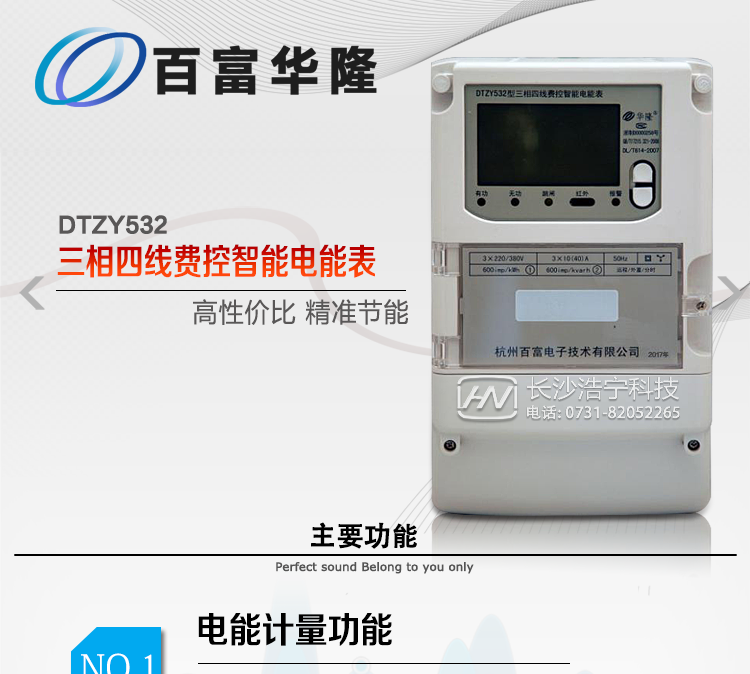 杭州百富華隆DTZY532三相四線遠(yuǎn)程費(fèi)控智能電能表主要功能特點(diǎn)
　　正向有功、反向有功電能、四象限無功電能計(jì)量功能，并可以據(jù)此設(shè)置組合有功和組合無功電能。
　　分時(shí)計(jì)量功能，即可按相應(yīng)的時(shí)段分別累計(jì)、存儲(chǔ)總、尖、峰、平、谷有功電能、無功電能;
　　兩套費(fèi)率時(shí)段、2個(gè)時(shí)區(qū)、8個(gè)時(shí)段、時(shí)段最小間隔為15分鐘，時(shí)段可跨越零點(diǎn)設(shè)置;
　　失壓、斷相、失流、電流不平衡、電流反極性、開蓋、停電、跳閘等多種事件記錄;
　　內(nèi)置(或外置)繼電器，支持遠(yuǎn)程控制;
　　獨(dú)立雙路485通訊、紅外通訊端口;
　　大屏幕漢化寬溫LCD顯示，支持輪顯;
　　支持紅外和按鍵喚醒，并具備停電抄表;