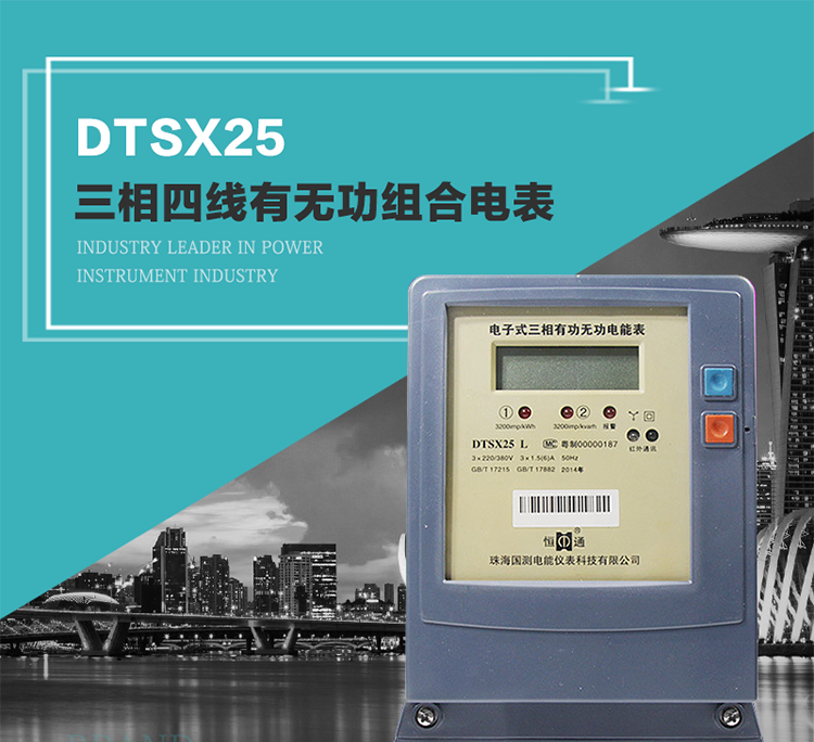 珠海恒通國測DTS(X)25電能表主要特點
　　計量功能價值
　　計量模塊敏感度相對于機械式電能表較高，計量精準(zhǔn)。
　　計量穩(wěn)定價值
　　計量穩(wěn)定價值防止計量損失，無功電量可計入有功電量。
　　抄數(shù)據(jù)功能
　　通過手持紅外抄表機，可讀取電表的各項數(shù)據(jù)。
　　通過電表上的按鍵，可在液晶屏上面查詢到電表的用電數(shù)據(jù)。
　　通過RS-485通訊抄表，可抄讀各項電量數(shù)據(jù)，測量參數(shù)。
　　防盜電功能
　　用戶如非法取掉或截斷電壓、電流接線，電表會發(fā)出報警信號，直到用戶恢復(fù)正常用電。
