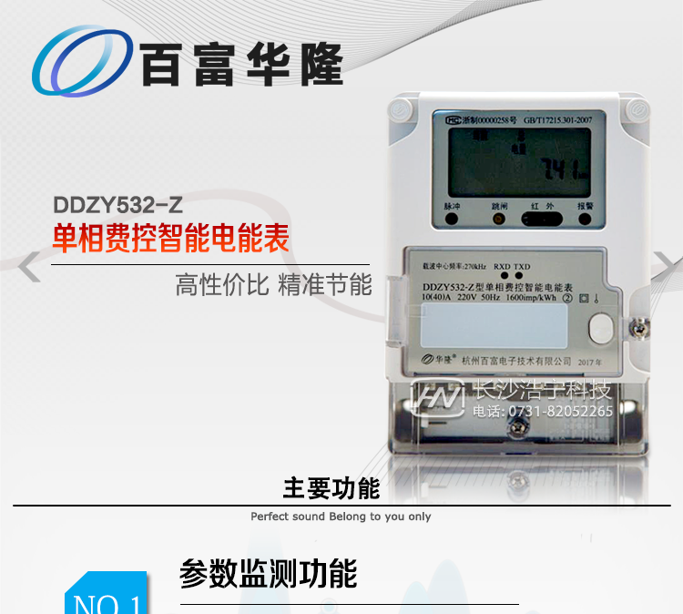  杭州百富華隆DDZY532-Z單相遠(yuǎn)程費控智能電能表主要功能
　　正、反向有功獨立分時計量;
　　數(shù)據(jù)自動凍結(jié)并存儲;
　　功率、功率因數(shù)、電壓、電流瞬時量數(shù)據(jù)測量;
　　獨立的RS485、載波、遠(yuǎn)紅外通訊口，校表脈沖、多功能校表口;
　　支持多種載波方案，模塊化設(shè)計;
　　大屏幕寬溫漢化長壽命LCD;
　　欠費遠(yuǎn)程遙控跳閘、停電;
　　多種事件記錄;