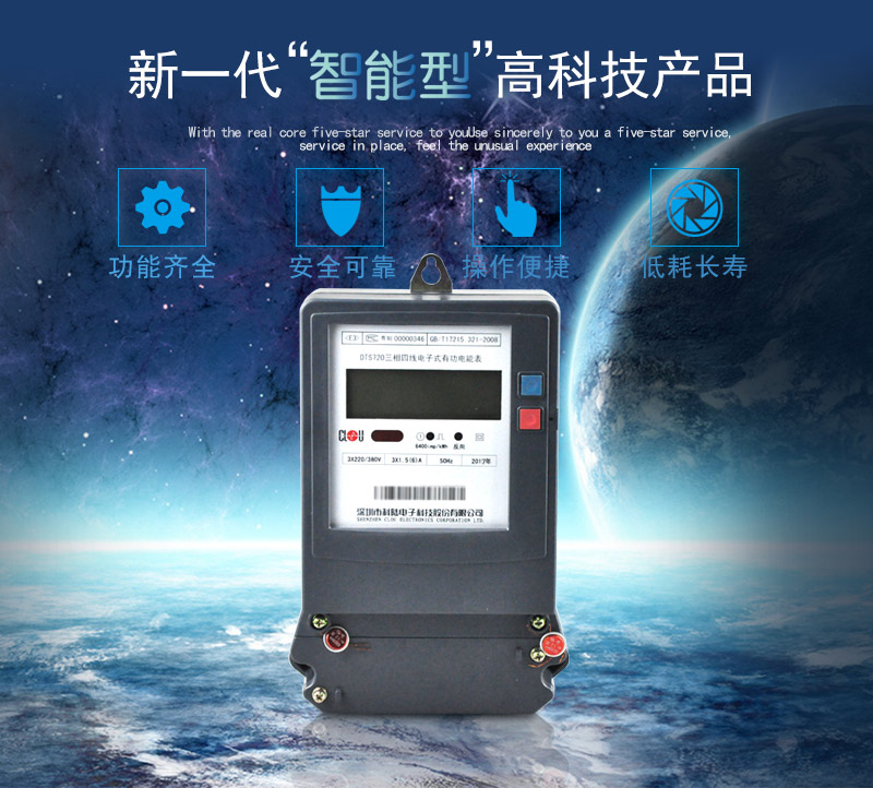 科陸DTS720電能表主要特點(diǎn)
　　深圳科陸DTS720三相四線電子式有功電能表計(jì)量模塊敏感度相對(duì)機(jī)械表較高，計(jì)量精準(zhǔn);該表由上市公司生產(chǎn)，質(zhì)量有保障，能準(zhǔn)確計(jì)量有功電能，具有過載能力強(qiáng)、穩(wěn)定性好，可靠性高的特點(diǎn)。