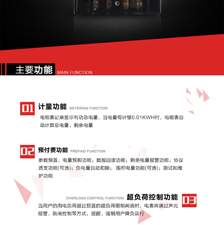 主要特點
全電子式設(shè)計，內(nèi)置專用計量芯片，具有精度高、靈敏度高、邏輯防潛、可靠性高、寬負(fù)荷等特點。
內(nèi)置的低壓電力線載波通訊模塊，在不改變外部接線的情況下實現(xiàn)低壓電力線載波通訊。具有微處理器(CPU)、不揮發(fā)性存儲器，能自動按照預(yù)置參數(shù)對電量進行計數(shù)、處理、記憶、發(fā)送。
可根據(jù)用戶要求，數(shù)碼管或液晶顯示等相應(yīng)的顯示模式。顯示數(shù)據(jù)全面、清晰，數(shù)據(jù)記錄準(zhǔn)確、可靠，不丟失。
可根據(jù)用戶要求，選用標(biāo)準(zhǔn)IC卡、邏輯加密卡、CPU卡、接觸式IC卡、非接觸式IC等相應(yīng)的IC卡作為數(shù)據(jù)傳遞媒介。所有的IC卡都采用先進的數(shù)據(jù)加密、密鑰認(rèn)證等技術(shù)，保證電表數(shù)據(jù)和數(shù)據(jù)傳遞、交換的安全性，保護供用電雙方的利益。
具有自主的單機和網(wǎng)絡(luò)版預(yù)付費管理軟件，適用于用戶先付費后用電的一表一卡的分時用電管理。
特制抄表卡配合手持電腦，一次抄表可大于1500戶。
采用最優(yōu)化設(shè)計，自身功耗低，在大范圍使用時，可降低電網(wǎng)線損，提高供電效率。
采用SMT技術(shù)，選用國際知名品牌、長壽命元器件，精度不受頻率、溫度、電壓、高次諧波影響，安裝位置任意，整機出廠后無需調(diào)整?？裳娱L檢定周期，大大降低了電力管理部門測試和校驗電能表的工作量，可靠性較其他同類產(chǎn)品有明顯提高。
具有光電隔離脈沖輸出、RS485通訊接口，便于功能擴展，滿足電力管理部門管理自動化的要求。
體積小、重量輕、便于安裝。并有多種外形尺寸可供選擇。
