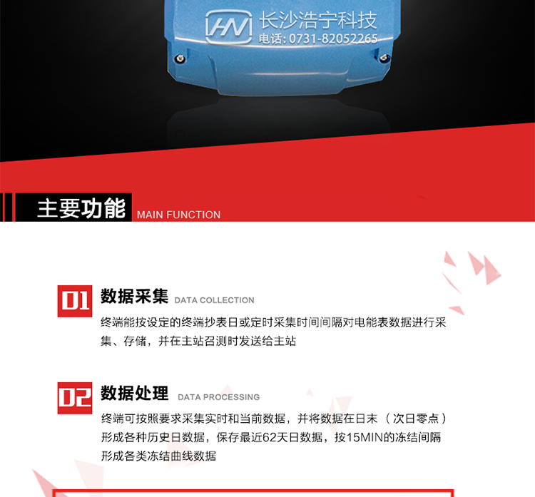 主要特點
終端的線路設(shè)計和元器件的選擇以較大的環(huán)境允差為依據(jù)，因此可保證整機(jī)長期穩(wěn)定工作。精度基本不受頻率、溫度、電壓變化影響。 整機(jī)體積小，重量輕，密封性能好，可靠性較其它同類產(chǎn)品有明顯提高。
上行通信信道采用高速全雙工的工業(yè)級GPRS/CDMA/PSTN/網(wǎng)絡(luò)通訊模塊，并采用外置的模塊化結(jié)構(gòu)，無需打開機(jī)身即可更換該模塊。
采用GPRS/CDMA模塊為上行通訊信道時，其模塊的天線內(nèi)置于接線端紐盒內(nèi)，并可引出外置天線。
采用先進(jìn)的32位RISC嵌入式CPU ARM9工業(yè)級、256MBytes FLASH大容量存儲器。
內(nèi)置交流電壓、電流采樣和電流回路CT一次側(cè)短路、CT二次側(cè)短路、開路的防竊電模塊。
終端內(nèi)置交流250V/5A長壽命繼電器，支持功率定值控制、電量定值控制、費率定值控制、保電/剔除、遠(yuǎn)方控制。
內(nèi)置900mAh 3.7V的可充鋰電池作為后備電源，保證集中器在電網(wǎng)停電瞬間具有至少與主站通訊一次的能力。
內(nèi)置1.2Ah 3.6V不可充鋰電池作為后備電源，保證當(dāng)電網(wǎng)停電后集中器的內(nèi)部數(shù)據(jù)不丟失，日歷、時鐘和程序等正常運行，來電后自動投入運行。在完全停電下可維持集中器時鐘運行3年以上。
終端內(nèi)置TCP/IP協(xié)議，支持各種有無線網(wǎng)絡(luò)通信方式；支持網(wǎng)絡(luò)在線升級。
終端電源供電采用開關(guān)電源，低電源功耗。 