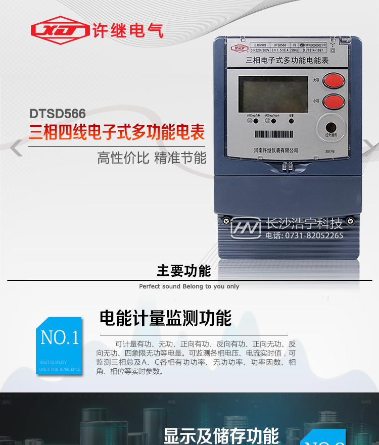 河南許繼DTSD566電能表主要功能 
1、電能計量功能 
① 計量參數(shù)：可計量有功、無功、正向有功、反向有功、正向無功、反向無功、四象限無功等電量。 
② 監(jiān)測參數(shù)：可監(jiān)測各相電壓、電流實時值，可監(jiān)測三相總及A、B、C各相有功功率、無功功率、功率因數(shù)、相角、相位等實時參數(shù)。 
③ 分時功能：具有尖、峰、平、谷分時段復(fù)費率功能，也可選擇峰、平、谷分時段功能，總之適用全國各地分時復(fù)費率要求。 
④ 數(shù)據(jù)存儲：可按月存儲當月、上月、上上月至上12月的每月電量數(shù)據(jù)；可按月存儲每月的總、尖、峰、平、谷電量等數(shù)據(jù)；可按小時存儲48小時內(nèi)每小時電量數(shù)據(jù)；可按5分鐘間隔存儲電壓、電流、正反向有無功電量數(shù)據(jù)。 
⑤ 具有6類負荷曲線記錄功能。 
⑥ 顯示功能：可顯示最近3月的每月電量數(shù)據(jù)；顯示、分鐘間隔存儲的數(shù)據(jù)只能通過RS485通訊接口讀出。 