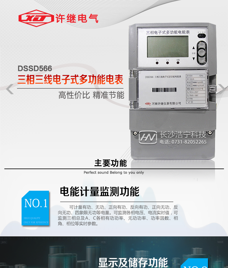 許繼DSSD566三相三線電子式多功能電能表主要特點：&nbsp;&nbsp;&nbsp;&nbsp;
&nbsp;&nbsp;該表是新一代許繼多功能電能表，其性能穩(wěn)定、功能豐富、抗干擾能力強，在操作便捷、數(shù)據(jù)安全方面進行了精心設(shè)計。其采用了全密封的結(jié)構(gòu)及外殼，可以滿足嚴酷的高低溫交變濕熱環(huán)境應(yīng)用。電池盒與編程按鍵可以分別進行鉛封，便于供電部門的管理。