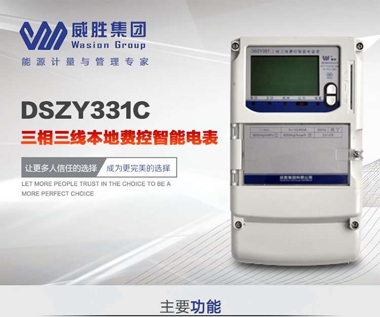 威勝DSZY331C主要特點(diǎn)
　　長(zhǎng)沙威勝DSZY331C三相三線本地費(fèi)控智能電能表主要應(yīng)用于發(fā)電廠、大用戶、配變、臺(tái)變以及各類企事業(yè)單位的各種電力數(shù)據(jù)測(cè)量和計(jì)量，采用雙485進(jìn)行數(shù)據(jù)傳輸和支持本地費(fèi)控功能。