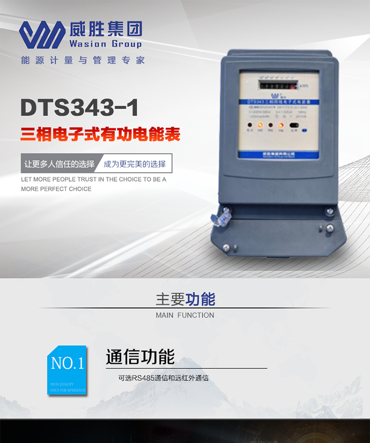 威勝DTS343-1主要特點(diǎn)
　　長(zhǎng)沙威勝DTS343-1三相四線電子式有功電能表是機(jī)械式電度表的理想替代產(chǎn)品，采用計(jì)度器顯示，可計(jì)量有功電能，具有過(guò)載能力強(qiáng)、穩(wěn)定性好、可靠性高的特點(diǎn)。