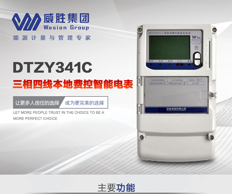 威勝DTZY341C主要特點(diǎn)
　　長沙威勝DTZY341C三相四線本地費(fèi)控智能電表主要應(yīng)用于發(fā)電廠、大用戶、配變、臺變以及各類企事業(yè)單位的各種電力數(shù)據(jù)測量和計(jì)量，采用雙485進(jìn)行數(shù)據(jù)傳輸和支持本地費(fèi)控功能。