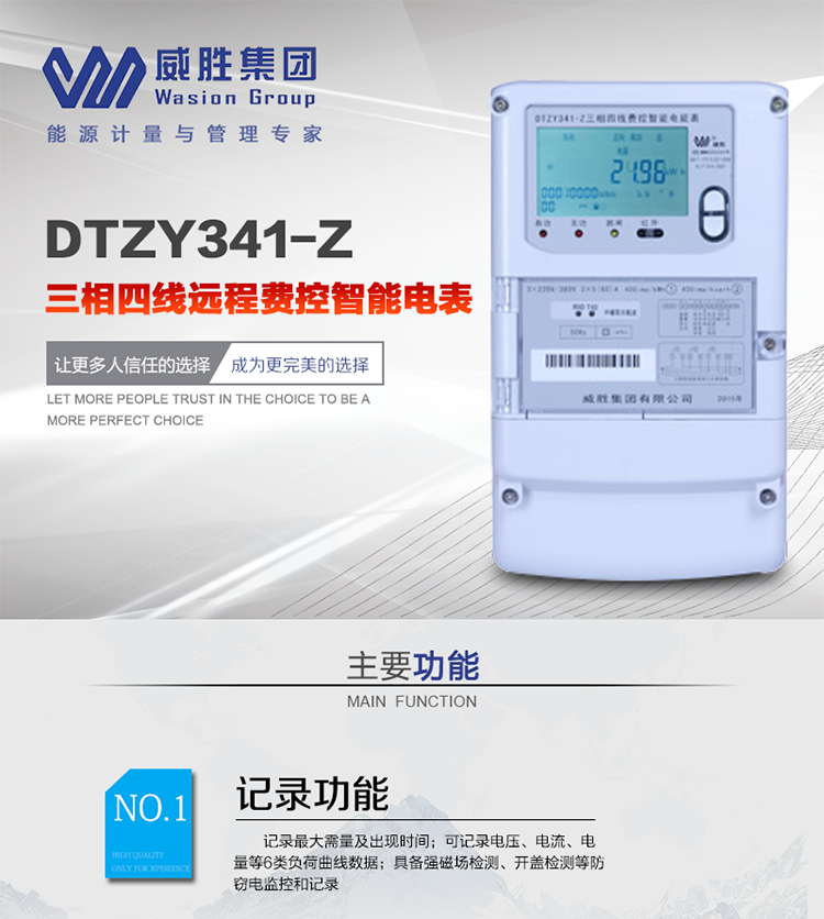 威勝DTZY341-Z主要特點(diǎn)
　　長(zhǎng)沙威勝DTZY341-Z三相四線遠(yuǎn)程費(fèi)控智能電能表主要應(yīng)用于發(fā)電廠、大用戶、配變、臺(tái)變以及各類企事業(yè)單位的各種電力數(shù)據(jù)測(cè)量和計(jì)量，采用485和載波電力線進(jìn)行數(shù)據(jù)傳輸。