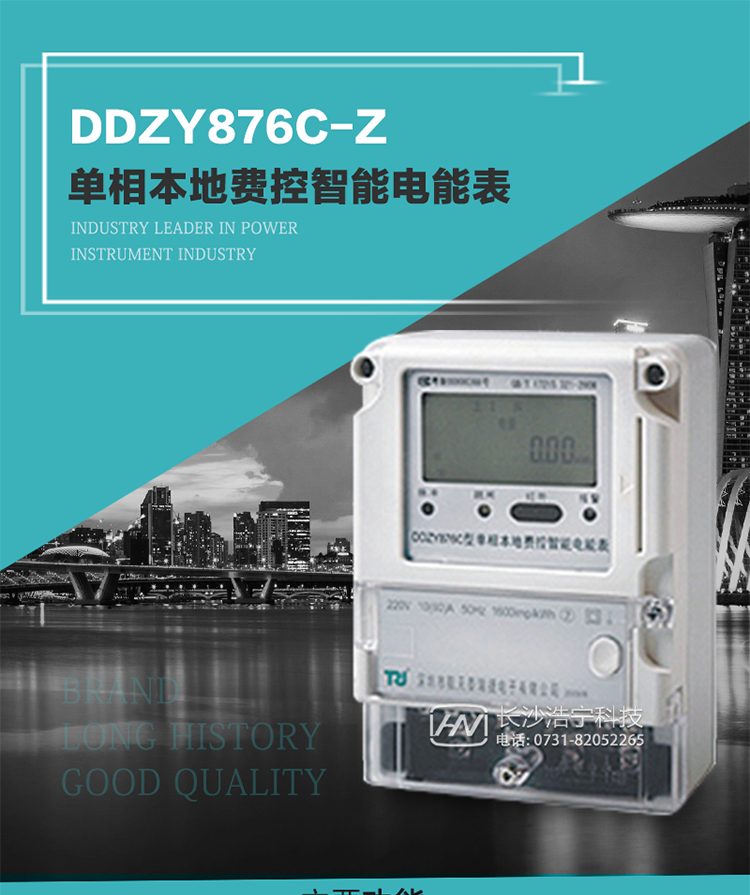 產(chǎn)品介紹
DDZY876C-Z型單相本地費控智能電能表具有測量精度高、穩(wěn)定性好、過載能力強、可靠性高等顯著優(yōu)點。
其性能指標(biāo)符合GB/T 17215-2002《1級和2級靜止式交流有功電度表》和GB/T 17442-1998《1級和2級直接接入靜止式交流有功電度表驗收檢驗》中對單相電子式電能表的各項技術(shù)要求，通訊規(guī)約符合DL/T 645-2007《多功能電能表通信規(guī)約》。售電系統(tǒng)主站與電能表數(shù)據(jù)交互的安全性和完整性由嚴(yán)格的安全認(rèn)證來保障，安全認(rèn)證所涉及的數(shù)據(jù)結(jié)構(gòu)和操作流程符合Q/GDW 365-2009《智能電能表信息交換安全認(rèn)證技術(shù)規(guī)范》對費控電能表的各項技術(shù)要求。