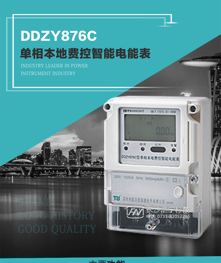 產(chǎn)品介紹
DDZY876C型單相本地費控智能電能表具有測量精度高、穩(wěn)定性好、過載能力強、可靠性高等顯著優(yōu)點。其性能指標符合GB/T 17215-2002《1級和2級靜止式交流有功電度表》和GB/T 17442-1998《1級和2級直接接入靜止式交流有功電度表驗收檢驗》中對單相本地電子式電能表的各項技術要求，通訊規(guī)約符合DL/T 645-2007《多功能電能表通信規(guī)約》。售電系統(tǒng)主站與電能表數(shù)據(jù)交互的安全性和完整性由嚴格的安全認證來保障，安全認證所涉及的數(shù)據(jù)結構和操作流程符合Q/GDW 365-2009《智能電能表信息交換安全認證技術規(guī)范》對費控電能表的各項技術要求。