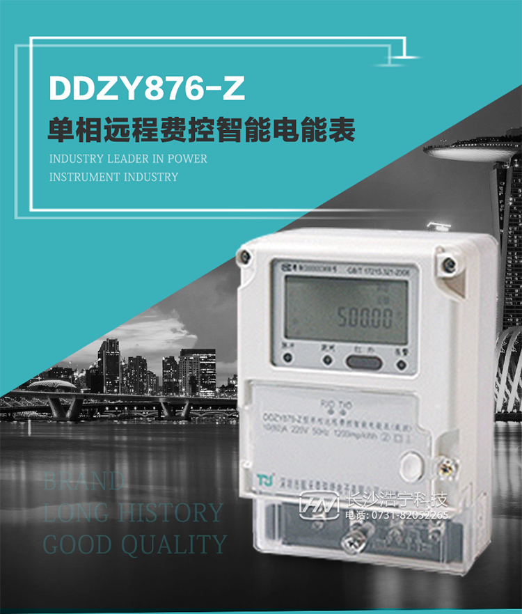 產(chǎn)品介紹
DDZY876-Z型單相遠(yuǎn)程費(fèi)控智能電能表具有測量精度高、穩(wěn)定性好、過載能力強(qiáng)、可靠性高等顯著優(yōu)點(diǎn)。
其性能指標(biāo)符合GB/T 17215-2002《1級(jí)和2級(jí)靜止式交流有功電度表》和GB/T 17442-1998《1級(jí)和2級(jí)直接接入靜止式交流有功電度表驗(yàn)收檢驗(yàn)》中對(duì)單相電子式電能表的各項(xiàng)技術(shù)要求，通訊規(guī)約符合DL/T 645-2007《多功能電能表通信規(guī)約》。售電系統(tǒng)主站與電能表數(shù)據(jù)交互的安全性和完整性由嚴(yán)格的安全認(rèn)證來保障，安全認(rèn)證所涉及的數(shù)據(jù)結(jié)構(gòu)和操作流程符合Q/GDW 365-2009《智能電能表信息交換安全認(rèn)證技術(shù)規(guī)范》對(duì)費(fèi)控電能表的各項(xiàng)技術(shù)要求。