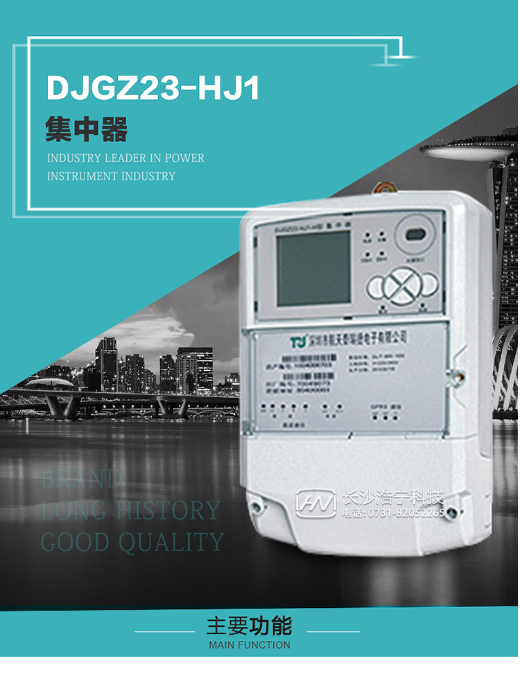 DJGZ23-HJ1型集中器概述:
 DJGZ23-HJ1型集中器是航天泰瑞捷公司為適應電力需求側管理現(xiàn)代化的要求，結合在電力行業(yè)多年的設計開發(fā)和現(xiàn)場運行經驗，基于嵌入式軟硬件開發(fā)平臺而專門設計的新一代用電管理裝置。采用了微電子技術、計算機芯片技術、現(xiàn)代通信技術等當今最先進的技術，支持瑞斯康、鼎信、東軟曉程等多種載波方案，支持GPRS/GSM/CDMA等公用無線通信網絡技術。通過與主站系統(tǒng)配合使用，可實現(xiàn)自動抄表、對電力用戶的負荷監(jiān)測與控制、預付費管理、電能質量管理、防竊電、異常告警等功能，是電力營銷自動化系統(tǒng)中具有較高實用價值的裝置產品。
