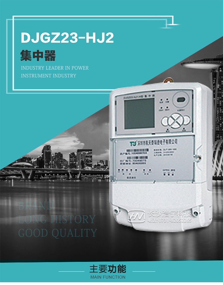 DJGZ23-HJ2型集中器概述:
 DJGZ23-HJ2型集中器是航天泰瑞捷公司為適應電力需求側(cè)管理現(xiàn)代化的要求，結(jié)合在電力行業(yè)多年的設(shè)計開發(fā)和現(xiàn)場運行經(jīng)驗，基于嵌入式軟硬件開發(fā)平臺而專門設(shè)計的新一代用電管理裝置。采用了微電子技術(shù)、計算機芯片技術(shù)、現(xiàn)代通信技術(shù)等當今最先進的技術(shù)，支持瑞斯康、鼎信、東軟曉程等多種載波方案，支持GPRS/GSM/CDMA等公用無線通信網(wǎng)絡(luò)技術(shù)。通過與主站系統(tǒng)配合使用，可實現(xiàn)自動抄表、對電力用戶的負荷監(jiān)測與控制、預付費管理、電能質(zhì)量管理、防竊電、異常告警等功能，是電力營銷自動化系統(tǒng)中具有較高實用價值的裝置產(chǎn)品。