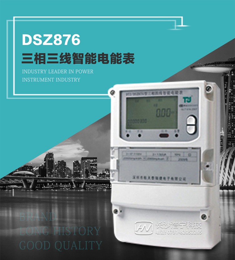 產(chǎn)品介紹
DSZ876型智能電能表是采用大規(guī)模集成電路，應(yīng)用數(shù)字采樣處理技術(shù)及SMT工藝，根據(jù)工業(yè)用戶實(shí)際用電狀況所設(shè)計(jì)制造的具有現(xiàn)代先進(jìn)水平的儀表。
該表性能指標(biāo)符合GB/T 17215.321-2008《交流電測量設(shè)備 特殊要求》第21部分靜止式有功電能表（1級和2級）、GB/T 17215.322-2008《交流電測量設(shè)備 特殊要求》第22部分靜止式有功電能表（0.2S級和0.5S級）國家標(biāo)準(zhǔn)和DL/T 614–2007《多功能電能表》標(biāo)準(zhǔn)，其通信符合DL/T645–2007《多功能電能表通信協(xié)議》的要求，并兼容DL/T645–1997《多功能表通信規(guī)約》的要求，可根據(jù)功能定制需求符合多功能電能表的各項(xiàng)技術(shù)要求。