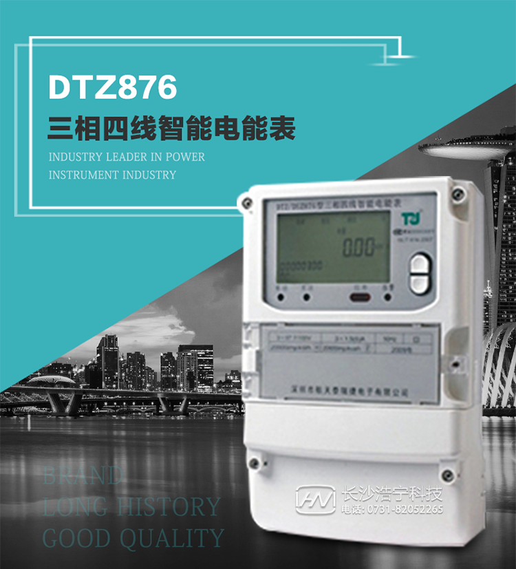 DTZ876型智能電能表是采用大規(guī)模集成電路，應用數字采樣處理技術及SMT工藝，根據工業(yè)用戶實際用電狀況所設計制造的具有現(xiàn)代先進水平的儀表。
該表性能指標符合GB/T 17215.321-2008《交流電測量設備 特殊要求》第21部分靜止式有功電能表（1級和2級）、GB/T 17215.322-2008《交流電測量設備 特殊要求》第22部分靜止式有功電能表（0.2S級和0.5S級）國家標準和DL/T 614–2007《多功能電能表》標準，其通信符合DL/T645–2007《多功能電能表通信協(xié)議》的要求，并兼容DL/T645–1997《多功能表通信規(guī)約》的要求，可根據功能定制需求符合多功能電能表的各項技術要求。