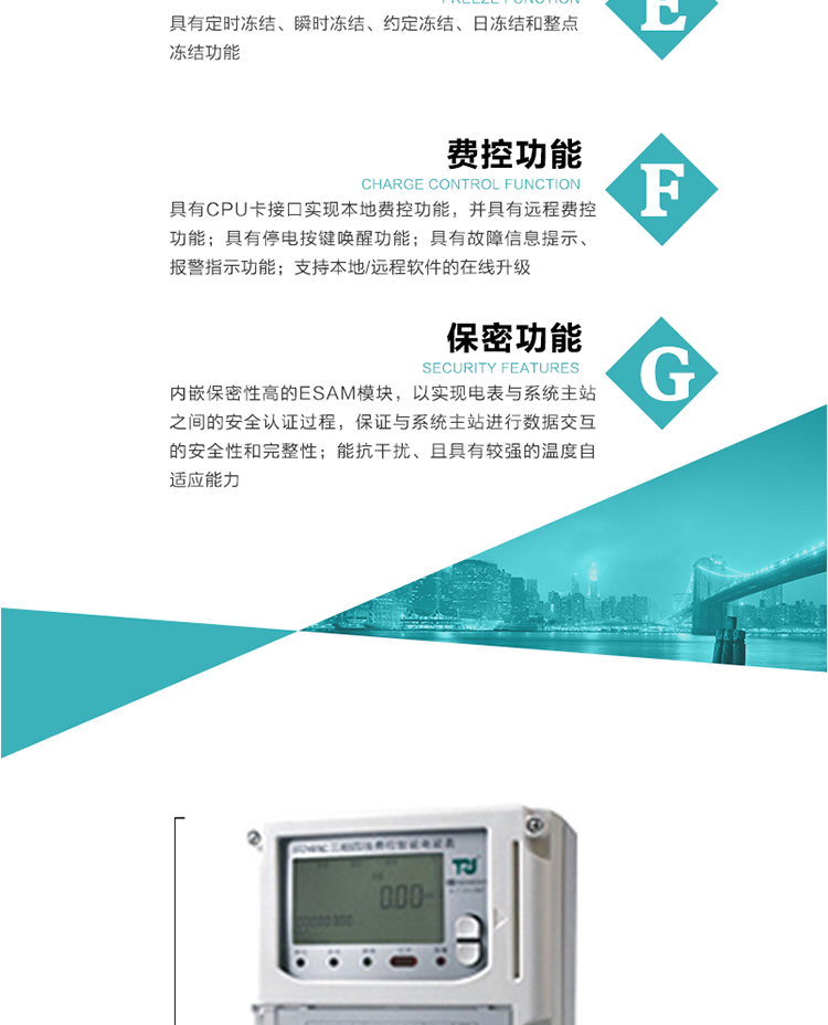 具有失壓、斷相、失流、全失壓、電壓逆相序、欠壓、過壓、過流、斷流、電流不平衡、過載、總功率因數(shù)超下限、停來電、編程、需量清零、校時等記錄功能。
具有停電按鍵喚醒功能、停電紅外喚醒功能，并可以停電喚醒紅外抄表。
具有故障信息提示、報警（液晶、報警燈）功能。
具有定時凍結、瞬時凍結、約定凍結和日凍結功能。
可選負荷曲線數(shù)據(jù)記錄功能，存儲容量達2M。
具有開電表蓋和端鈕蓋記錄功能。
內嵌保密性高的ESAM模塊，以實現(xiàn)電表與系統(tǒng)主站之間的安全認證過程，保證與系統(tǒng)主站進行數(shù)據(jù)交互的安全性和完整性；
電磁兼容性能優(yōu)良，能抵御高壓尖峰脈沖、強磁場、強靜電、雷擊浪涌的干擾、且具有較強的溫度自適應能力； 
三相電源供電，三相三線中的任一相或三相四線中的任兩相斷電時，電能表仍能正常工作；
支持本地/遠程軟件的在線升級，，不影響表計計量。