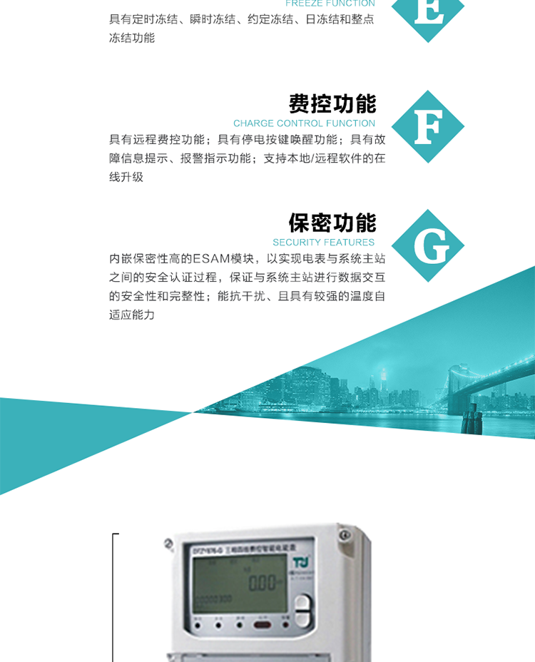具有遠程費控功能。
具有有、無功測試脈沖輸出；具有多功能輸出功能和報警輸出功能。
實時測量A、B、C三相電壓、電流、功率等有效值及當前頻率。
具有失壓、斷相、失流、全失壓、電壓逆相序、欠壓、過壓、過流、斷流、電流不平衡、過載、總功率因數(shù)超下限、停來電、編程、需量清零、校時等記錄功能。
具有停電按鍵喚醒功能、停電紅外喚醒功能，并可以停電喚醒紅外抄表。
具有故障信息提示、報警（液晶、報警燈）功能。
具有定時凍結(jié)、瞬時凍結(jié)、約定凍結(jié)和日凍結(jié)功能。
可選負荷曲線數(shù)據(jù)記錄功能，存儲容量達2M。
具有開電表蓋和端鈕蓋記錄功能。
內(nèi)嵌保密性高的ESAM模塊，以實現(xiàn)電表與系統(tǒng)主站之間的安全認證過程，保證與系統(tǒng)主站進行數(shù)據(jù)交互的安全性和完整性；
電磁兼容性能優(yōu)良，能抵御高壓尖峰脈沖、強磁場、強靜電、雷擊浪涌的干擾、且具有較強的溫度自適應(yīng)能力； 
三相電源供電，三相三線中的任一相或三相四線中的任兩相斷電時，電能表仍能正常工作；
支持本地/遠程軟件的在線升級，，不影響表計計量。