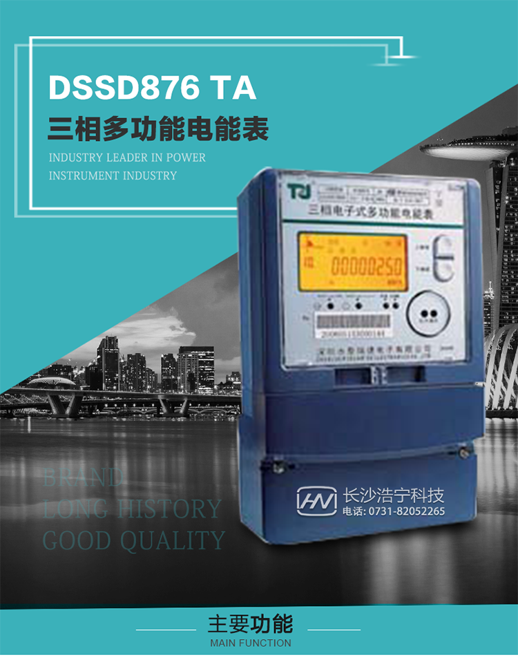 深圳航天泰瑞捷DSSD876 TA型三相多功能電能表產(chǎn)品介紹
&nbsp;&nbsp;&nbsp;該表性能指標(biāo)符合GB/T 17215–2002《1級(jí)和2級(jí)靜止式交流有功電能表》、GB/T 17883–1999《0.2S級(jí)和0.5S級(jí)靜止式交流有功電度表》國(guó)家標(biāo)準(zhǔn)和DL/T 614–1997《多功能電能表》標(biāo)準(zhǔn)對(duì)多功能電能表的各項(xiàng)技術(shù)要求，其通信符合DL/T645–1997《多功能表通信規(guī)約》的要求。
&nbsp;&nbsp;&nbsp;該表能計(jì)量各個(gè)方向的有功、無(wú)功電量及最大需量，并具有雙485通訊、手動(dòng)及紅外停電喚醒等功能，它性能穩(wěn)定、準(zhǔn)確度高、操作方便。