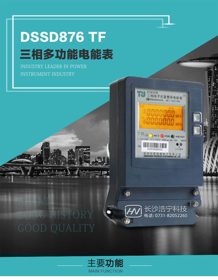 深圳航天泰瑞捷DSSD876 TF產(chǎn)品介紹
DSSD876 TF4型電子式三相多功能電能表性能指標(biāo)符合GB/T 17215–2002《1級和2級靜止式交流有功電能表》、GB/T 17883–1999《0.2S級和0.5S級靜止式交流有功電度表》國家標(biāo)準(zhǔn)和DL/T 614–1997《多功能電能表》標(biāo)準(zhǔn)對多功能電能表的各項(xiàng)技術(shù)要求，其通信符合DL/T645–1997《多功能表通信規(guī)約》的要求。