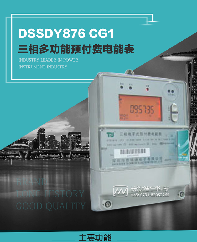 深圳航天泰瑞捷DSSDY876 CG1型三相多功能預付費電能表產(chǎn)品介紹
該表能精確地測量三相有功電能和無功電能，及有功最大需量、失壓記錄等用電參數(shù)，并使用IC卡進行預付費操作?？蛇M行4種費率、10個時段、表號、用戶號、設備號的設置，并具有RS485通信接口功能。其性能指標符合DL/T614--1997《多功能電能表》和DL/T645--1997《多功能電能表通信規(guī)約》電力行業(yè)標準對多功能電能表的各項技術要求，符合JB/T8382-1996《預付費電度表》對預付費電能表的各項技術要求。
