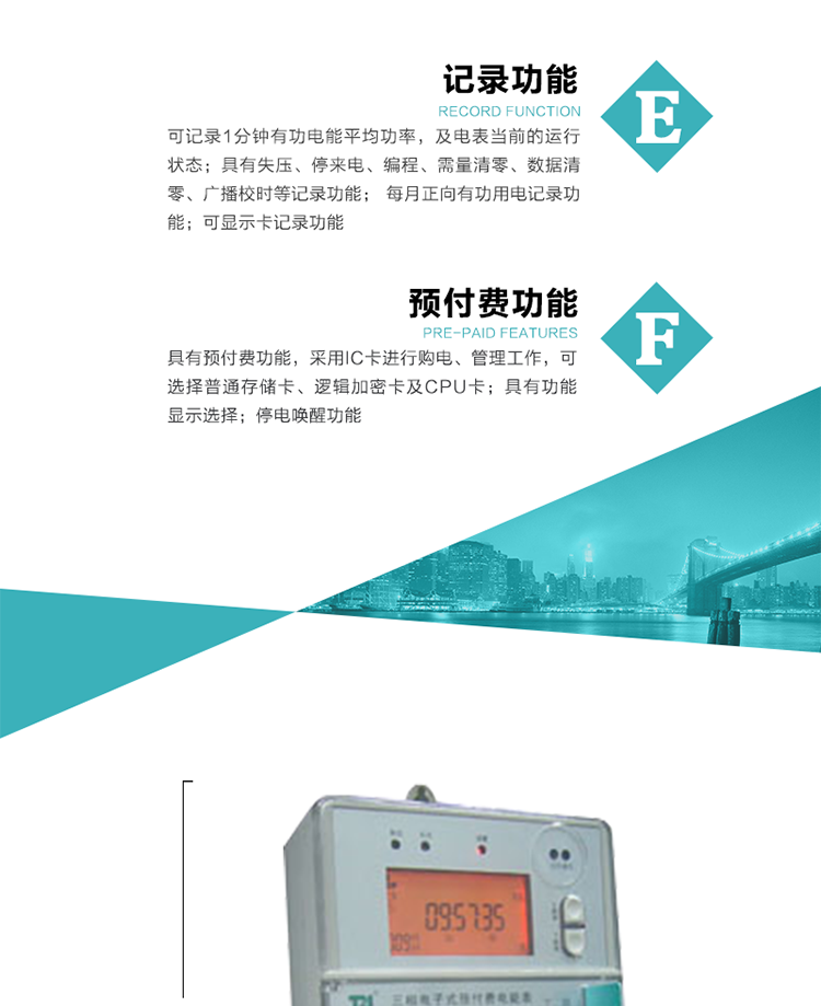 9）具有功能顯示選擇。
10）停電喚醒功能。
11）每月正向有功用電記錄功能。
12）可顯示卡記錄功能。
13）具有預付費功能，采用IC卡進行購電、管理工作，可選擇普通存儲卡、邏輯加密卡及CPU卡。