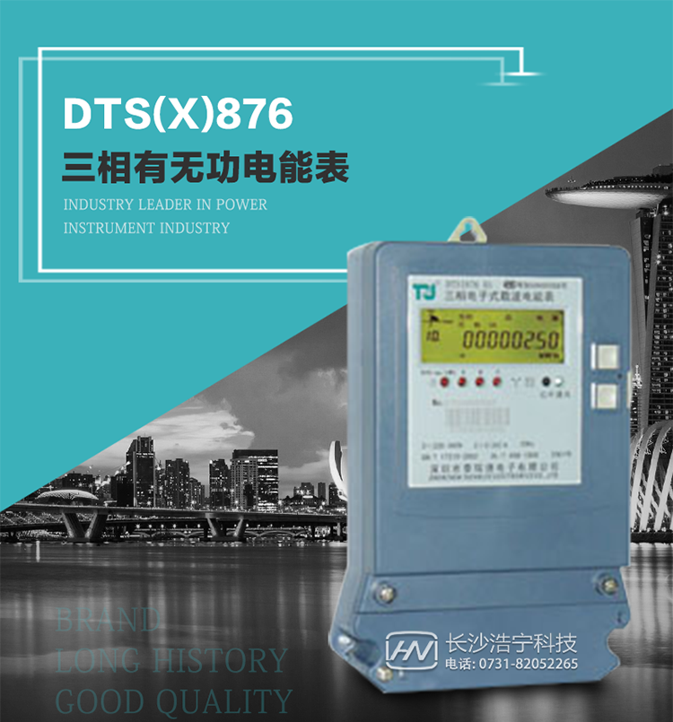 深圳航天泰瑞捷DTS(X)876 T1型三相有無功電能表產(chǎn)品介紹
&nbsp;&nbsp;&nbsp;DTS(X)876 T1型三相有無功靜止式電能表是由測(cè)量單元和數(shù)據(jù)處理單元等組成，具有計(jì)量有功（無功）電能量、測(cè)量平均功率等功能，并能顯示、儲(chǔ)存和輸出數(shù)據(jù)。