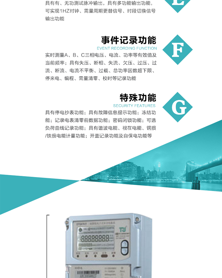 6.輸出功能：具有有、無(wú)功測(cè)試脈沖輸出，具有多功能輸出功能，可實(shí)現(xiàn)1Hz時(shí)鐘、需量周期更替信號(hào)、時(shí)段切換信號(hào)輸出功能；
7.事件記錄功能：
1）實(shí)時(shí)測(cè)量A、B、C三相電壓、電流、功率等有效值及當(dāng)前頻率；
2）具有失壓、斷相、失流、全失壓、電壓逆相序、欠壓、過(guò)壓、過(guò)流、斷流、電流不平衡、過(guò)載、總功率因數(shù)超下限、停來(lái)電、編程、需量清零、校時(shí)等記錄功能。
8.特殊功能
1）具有停電按鍵喚醒功能、停電紅外喚醒功能，并可以停電喚醒紅外抄表；
2）具有故障信息提示、報(bào)警（液晶、報(bào)警燈）功能；
3）具有定時(shí)凍結(jié)、瞬時(shí)凍結(jié)、約定凍結(jié)、日凍結(jié)和整點(diǎn)凍結(jié)功能；
4）具有記錄電表清零前數(shù)據(jù)功能；
5）密碼閉鎖功能：密碼驗(yàn)證5次錯(cuò)誤后電表將自動(dòng)閉鎖24小時(shí)。
6）可選負(fù)荷曲線記錄功能；
7）具有開蓋記錄功能；
8）具有自保電功能