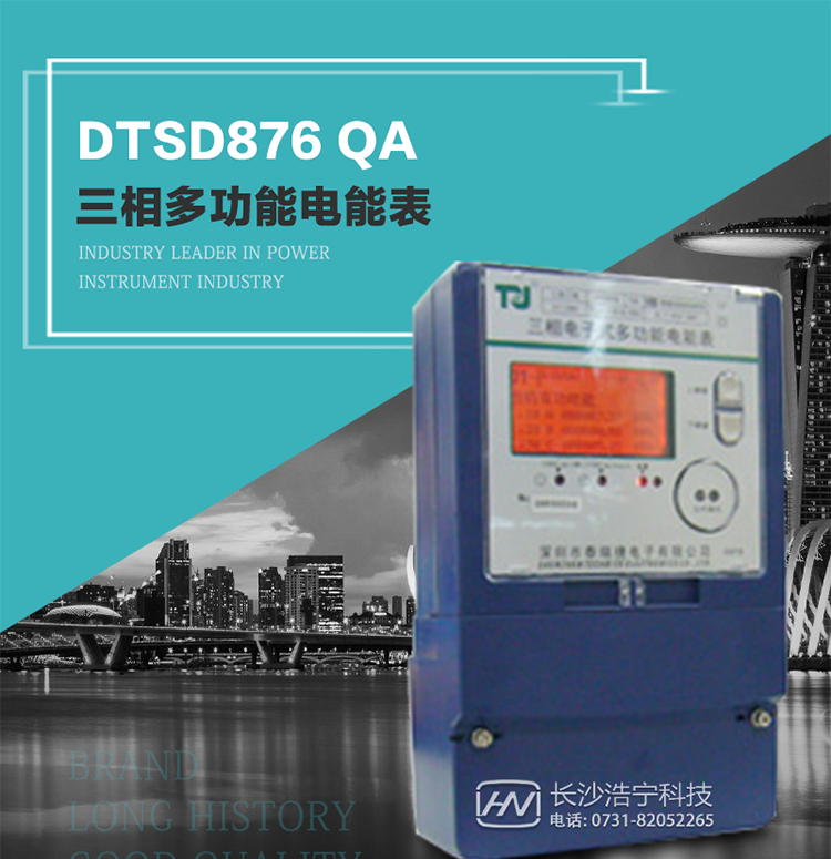 深圳航天泰瑞捷DTSD876 QA電能表產(chǎn)品介紹
該表性能指標符合GB/T 17883–1999《0.2S級和0.5S級靜止式交流有功電度表》國家標準和DL/T 614–1997《多功能電能表》標準對多功能電能表的各項技術要求，其通信符合DL/T645–1997《多功能表通信規(guī)約》的要求。
能計量各個方向的有功、無功電量及需量，基波有功電能，還具有奇次諧波測量功能，并具有雙485通訊、紅外通訊、手動及紅外光停電喚醒等功能，它性能穩(wěn)定、準確度高、操作方便。