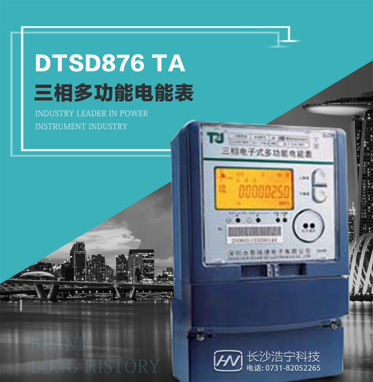 產(chǎn)品型號：DTSD876 TA型三相多功能電能表
精度等級：有功0.5S級 1級；無功2級&nbsp;
額定電壓： 3×100V 3×57.7/100V 3×220/380V&nbsp;
額定電流： 1(2)A～30(100)A&nbsp;
頻 率： -40℃～+70℃&nbsp;
工作溫度：≤0.5S&nbsp;
顯示方式： ≥1000mAh&nbsp;
整機(jī)功耗： ≥10年&nbsp;
重量： 約2.4kg&nbsp;
外形尺寸： 293mm×175mm×80mm
