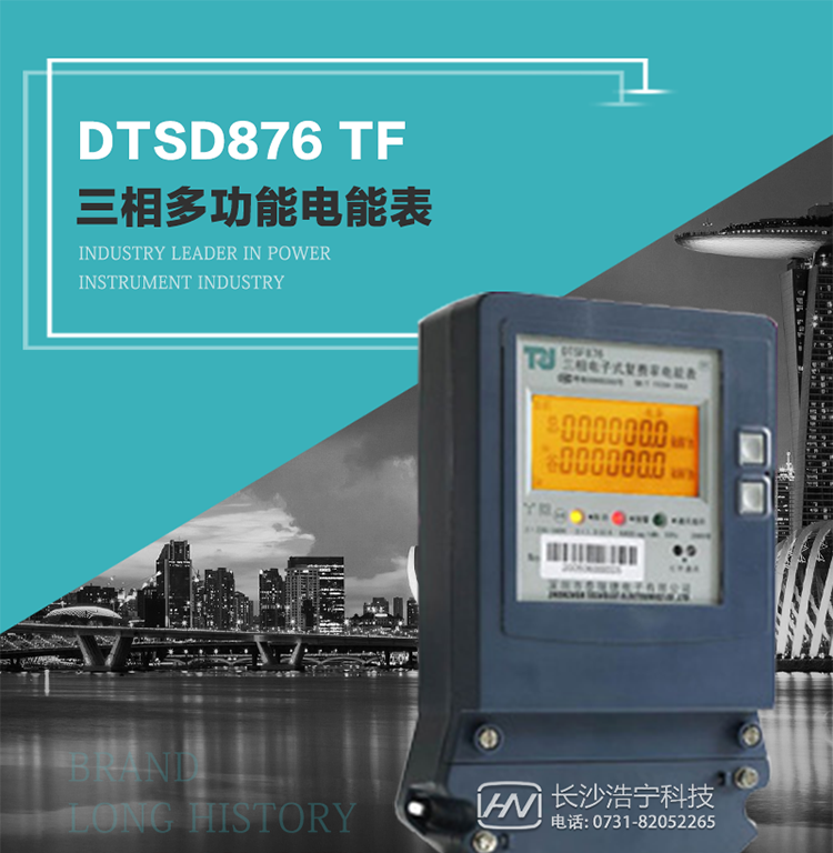 產(chǎn)品型號：DTSD876 TF型三相多功能電能表
精度等級：有功0.5級 1.0級；無功2.0級&nbsp;
額定電壓： 3×100V 3×380V 3×57.7/100V 3×220/380V&nbsp;
額定電流： 1(2)A～30(100)A&nbsp;
頻 率： -40℃～+70℃&nbsp;
工作溫度：≤0.5S&nbsp;
顯示方式： ≥1000mAh&nbsp;
整機功耗： ≥10年&nbsp;
重量： 約1.5kg&nbsp;
外形尺寸： 267.9mm×170.7mm×78.5mm