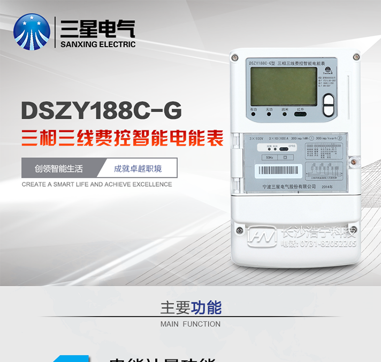 三星DSZY188C-G主要特點
　　寧波三星DSZY188C-G三相三線本地費控智能電能表(無線)能計量各個方向的有功、無功電量及需量, 分相計量有功、無功電能，具有RS485、GPRS通訊和調(diào)制式紅外通訊、按鍵及紅外停電喚醒抄表等功能，它性能穩(wěn)定、準確度高、操作方便。