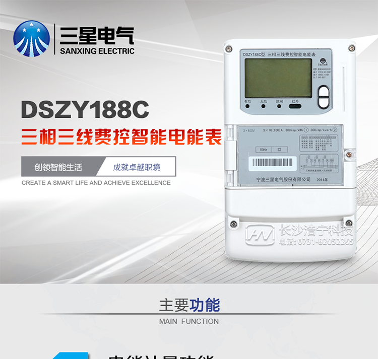 三星DSZY188C主要特點(diǎn)
　　寧波三星DSZY188C三相三線(xiàn)本地費(fèi)控智能電能表是采用大規(guī)模集成電路，應(yīng)用數(shù)字采樣處理技術(shù)及SMT工藝，根據(jù)工業(yè)用戶(hù)實(shí)際用電狀況所設(shè)計(jì)、制造的具有現(xiàn)代先進(jìn)水平的儀表。該表能計(jì)量各個(gè)方向的有功、無(wú)功電量及需量, 分相計(jì)量有功、無(wú)功電能，具有RS485和調(diào)制式紅外通訊、按鍵及紅外停電喚醒抄表等功能，它性能穩(wěn)定、準(zhǔn)確度高、操作方便。