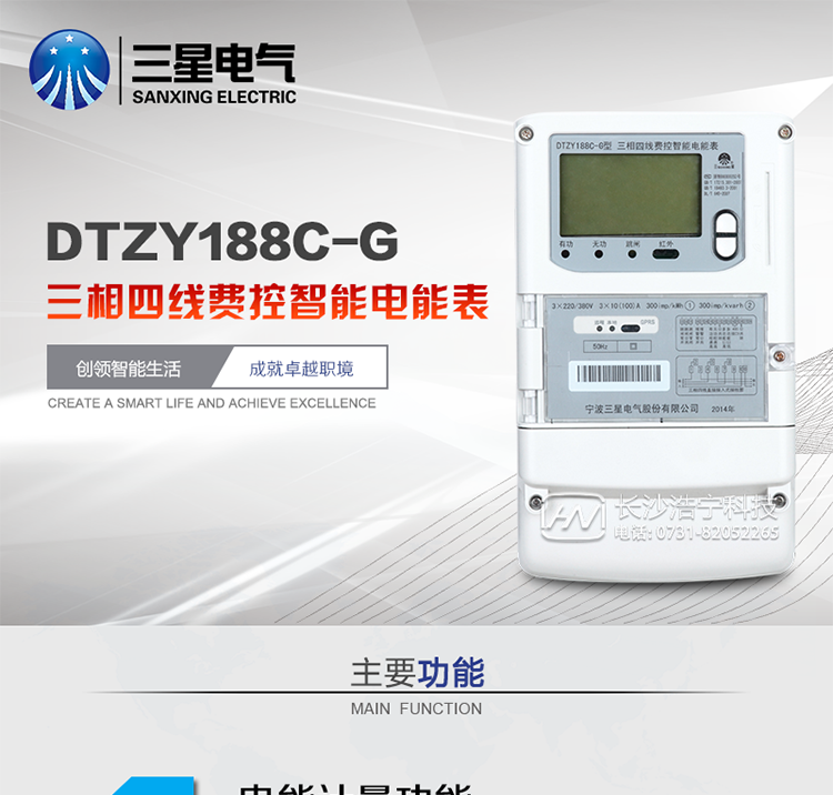 三星DTZY188C-G主要特點(diǎn)
　　寧波三星DTZY188C-G三相四線本地費(fèi)控智能電能表(無線)能計(jì)量各個(gè)方向的有功、無功電量及需量, 分相計(jì)量有功、無功電能，具有RS485、GPRS通訊和調(diào)制式紅外通訊、按鍵及紅外停電喚醒抄表等功能，它性能穩(wěn)定、準(zhǔn)確度高、操作方便。