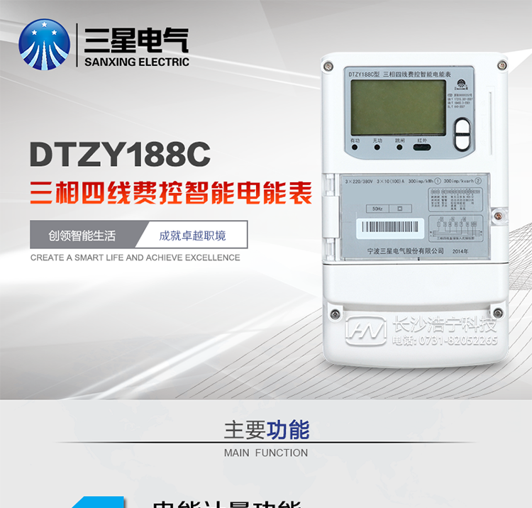三星DTZY188C主要特點
　　寧波三星DTZY188C三相四線本地費控智能電能表是采用大規(guī)模集成電路，應用數(shù)字采樣處理技術及SMT工藝，根據(jù)工業(yè)用戶實際用電狀況所設計、制造的具有現(xiàn)代先進水平的儀表。該表能計量各個方向的有功、無功電量及需量, 分相計量有功、無功電能，具有RS485和調制式紅外通訊、按鍵及紅外停電喚醒抄表等功能，它性能穩(wěn)定、準確度高、操作方便。