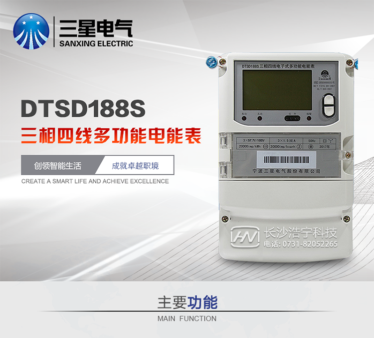 三星DTSD188S主要特點(diǎn)
　　寧波三星DTSD188S三相四線電子式多功能電能表計(jì)量模塊標(biāo)準(zhǔn)要比簡(jiǎn)單電子式電能表高，是計(jì)量利益保證的關(guān)鍵部分。微弱電流也能計(jì)量，避免少收電費(fèi)。計(jì)量分辨率最小可達(dá)到0.1W。計(jì)量穩(wěn)定價(jià)值防止計(jì)量損失，無(wú)功電量可計(jì)入有功電量，簡(jiǎn)單電子式電能表無(wú)此功能。收電費(fèi)的用戶，可選擇無(wú)功電量可計(jì)入有功，抵消供電公司對(duì)您的無(wú)功考核費(fèi)用。