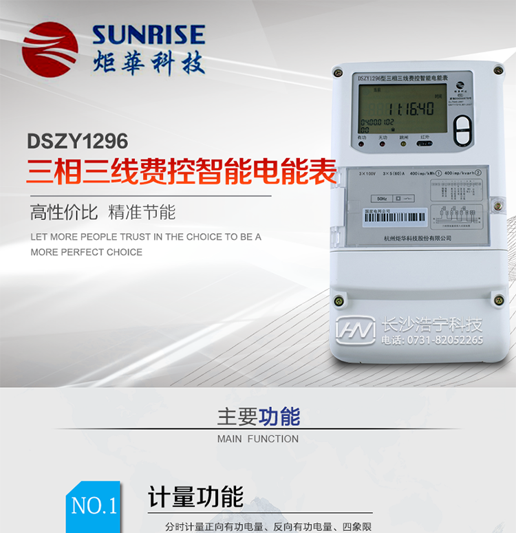 產(chǎn)品特點:
?采用高精度、高靈敏、高穩(wěn)定、寬量程、低功耗專用計量芯片。
采用超大規(guī)模數(shù)字信號處理芯片、永久保存信息的存貯器、全隔離標(biāo)準(zhǔn)RS485通訊接口和紅外通訊。
?安全加密芯片采用國密SMI算法的電表專用嵌入式安全認(rèn)證模塊ESAM。
?顯示采用具有寬視角、高對比度寬溫液晶顯示。
?外殼采用高強度、阻燃環(huán)保材料制造，造型新穎、美觀適用,高絕緣強度和耐腐蝕性。