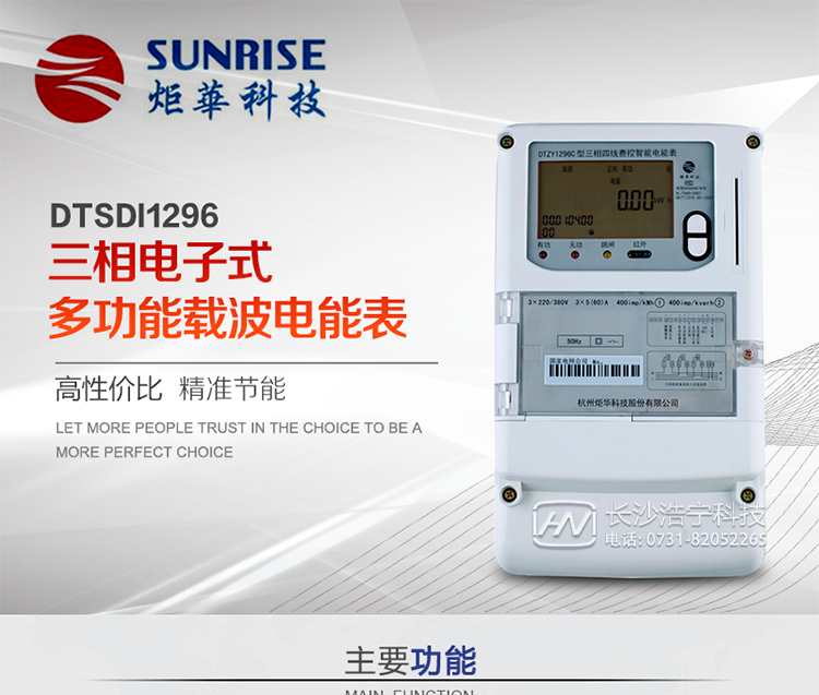 產品特點:
?采用高精度、高靈敏、高穩(wěn)定、寬量程、低功耗專用計量芯片。
?采用了超大規(guī)模數(shù)字信號處理芯片、永久保存信息的存貯器、全隔離標準RS485通訊接口和紅外通訊。
?顯示采用具有寬視角、高對比度寬溫液晶顯示。
?外殼采用高強度、阻燃環(huán)保材料制造，造型新穎、美觀適用,具有較高的絕緣強度和耐腐蝕性。