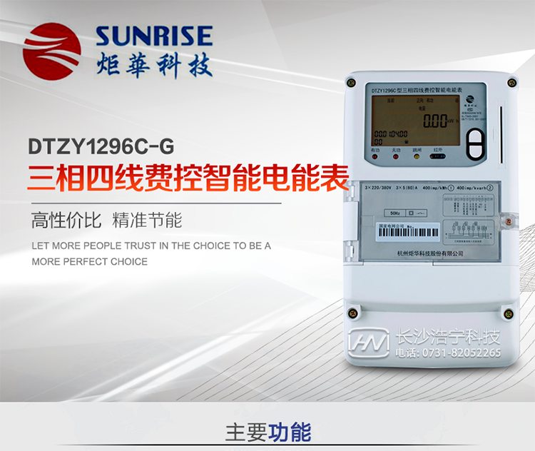 產(chǎn)品特點(diǎn):
?采用高精度、高靈敏、高穩(wěn)定、寬量程、低功耗專用計(jì)量芯片。
?采用超大規(guī)模數(shù)字信號處理芯片、永久保存信息的存貯器、全隔離標(biāo)準(zhǔn)RS485通訊接口和紅外通訊。
?安全加密芯片采用國密SM1算法的電表專用嵌入式安全認(rèn)證模塊ESAM。
?顯示采用具有寬視角、高對比度寬溫液晶顯示。
?外殼采用高強(qiáng)度、阻燃環(huán)保材料制造，造型新穎、美觀適用,高絕緣強(qiáng)度和耐腐蝕性。