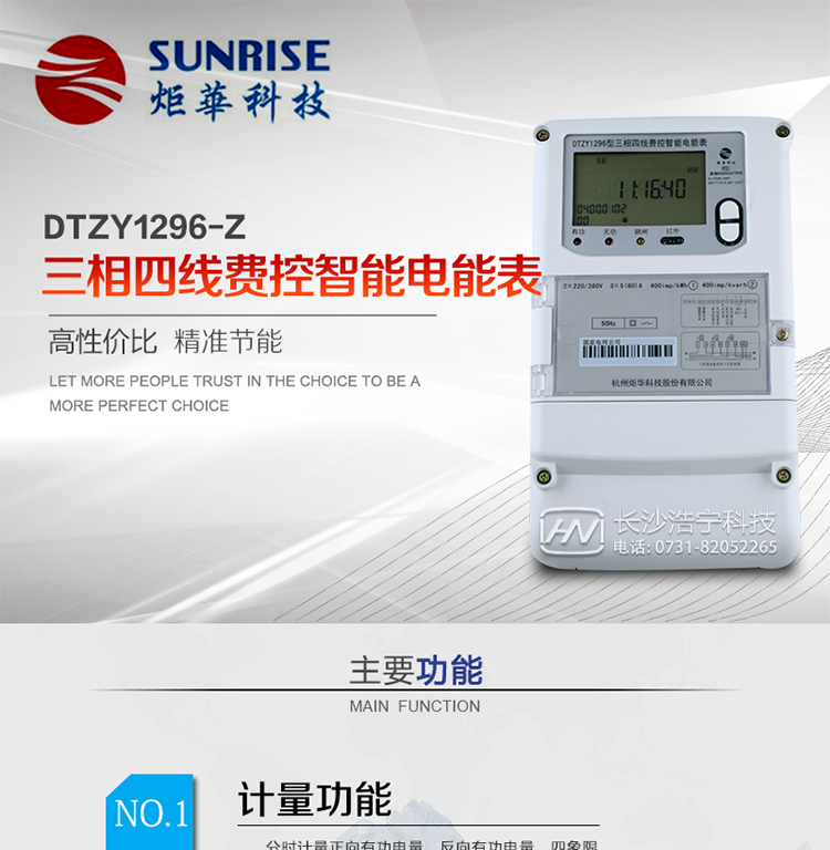 產(chǎn)品特點(diǎn):
?采用高精度、高靈敏、高穩(wěn)定、寬量程、低功耗專用計(jì)量芯片。
?采用超大規(guī)模數(shù)字信號處理芯片、永久保存信息的存貯器、全隔離標(biāo)準(zhǔn)RS485通訊接口和紅外通訊。
?安全加密芯片采用國密SM1算法的電表專用嵌入式安全認(rèn)證模塊ESAM。
?顯示采用具有寬視角、高對比度寬溫液晶顯示。
?外殼采用高強(qiáng)度、阻燃環(huán)保材料制造，造型新穎、美觀適用,高絕緣強(qiáng)度和耐腐蝕性。