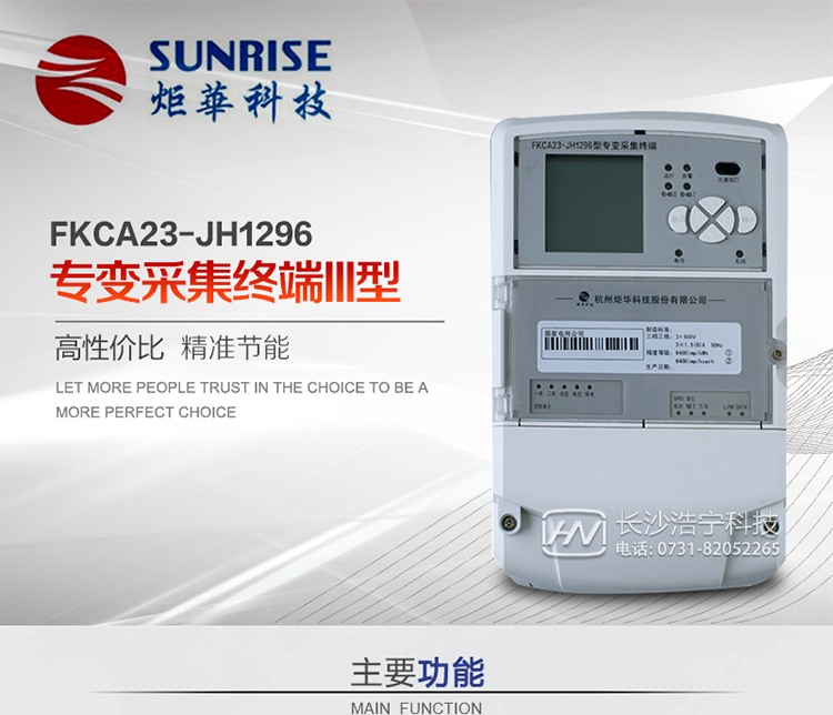 杭州炬華FKCA23-JH1296型專變采集終端產(chǎn)品特點(diǎn)
?采用高性能32位ARM嵌入式高速處理器，自主研發(fā)的基于μCOS實(shí)時(shí)操作系統(tǒng)的嵌入式軟件平臺(tái)。
?與主站之間的上行通信采用公網(wǎng)方式，GPRS/GSM/SMS/CDMA移動(dòng)通信及以太網(wǎng)等通信方式。
?下行通信采用485總線通信方式。