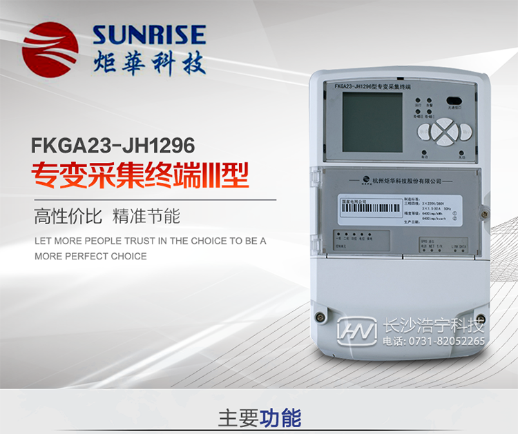 產(chǎn)品特點(diǎn)
?采用高性能32位ARM嵌入式高速處理器，自主研發(fā)的基于μCOS實(shí)時(shí)操作系統(tǒng)的嵌入式軟件平臺(tái)。
?與主站之間的上行通信采用公網(wǎng)方式，GPRS/GSM/SMS/CDMA移動(dòng)通信及以太網(wǎng)等通信方式。
?下行通信采用485總線通信方式。