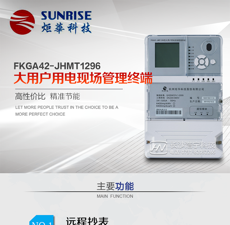 大用戶用電現(xiàn)場(chǎng)管理終端是專門針對(duì)大用戶負(fù)荷管理和控制、遠(yuǎn)程抄表和在線工況檢測(cè)和用電現(xiàn)場(chǎng)優(yōu)勢(shì)服務(wù)而設(shè)計(jì)，采用高性能32位嵌入式RISC CPU硬件平臺(tái)、實(shí)時(shí)嵌入式操作系統(tǒng)軟件平臺(tái)和高精度電能計(jì)量技術(shù)研制而成。可以滿足在配變監(jiān)測(cè)、遠(yuǎn)程抄表、大用戶管理等多方面的應(yīng)用需求。通訊規(guī)約支持國(guó)家電網(wǎng)公司《電力負(fù)荷管理系統(tǒng)數(shù)據(jù)傳輸規(guī)約-2005》，《用電現(xiàn)場(chǎng)服務(wù)與管理系統(tǒng)通信規(guī)約》和《大客戶電力負(fù)荷管理系統(tǒng)通信規(guī)約》等。