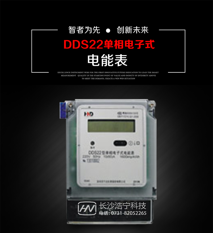 深圳浩寧達(dá)DDS22單相電子式電能表主要用途
本產(chǎn)品主要用于新建或改造的城鎮(zhèn)居民小區(qū)及農(nóng)村等單相用電用戶電能計(jì)量，特別適合民用長(zhǎng)壽命、免維護(hù)運(yùn)行要求。