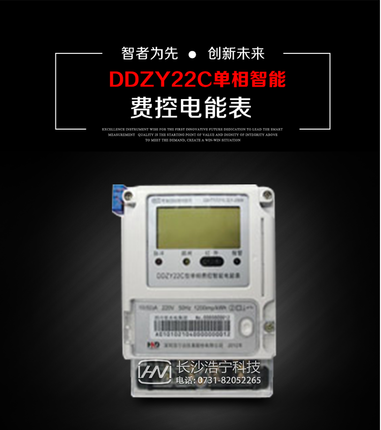 深圳浩寧達DDZY22C單相費控智能電能表主要用途
　　用于新建或改造的城鎮(zhèn)居民小區(qū)及農(nóng)村等單相用電用戶的分時電能計量，具有預(yù)付費功能，特別適合居民住宅小區(qū)、機關(guān)、廠礦、學(xué)校等安裝現(xiàn)場，可有效解決收費難問題，可引導(dǎo)用戶優(yōu)化用電方式，提高電能使用效率，是推進需求側(cè)管理工作、促進電力資源優(yōu)化配置的優(yōu)選產(chǎn)品。