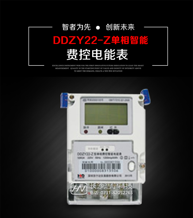 深圳浩寧達(dá)DDZY22-Z單相費(fèi)控智能電能表主要用途
　　 用于新建或改造的城鎮(zhèn)居民小區(qū)及農(nóng)村等單相用電用戶分時(shí)電能計(jì)量，特別適合民用長(zhǎng)壽命、免維護(hù)運(yùn)行要求，可引導(dǎo)用戶優(yōu)化用電方式，提高電能使用效率，是推進(jìn)需求側(cè)管理工作、促進(jìn)電力資源優(yōu)化配置的優(yōu)選產(chǎn)品。