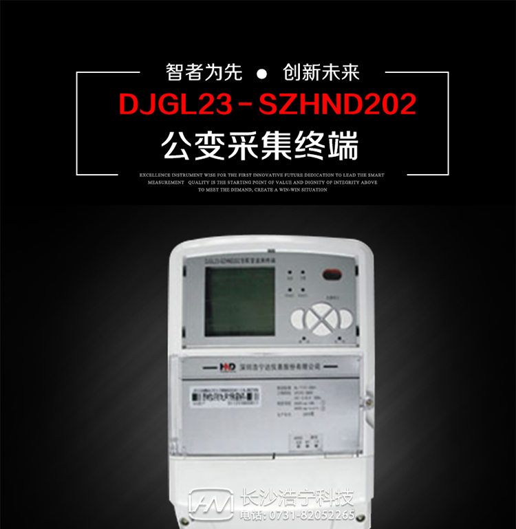 深圳浩寧達DJGL23－SZHND202公變采集終端主要用途
　　 DJGL23－SZHND202三相四線公變采集終端，是基于嵌入式軟硬件開發(fā)平臺的新一代用電監(jiān)控終端，集成度高、技術(shù)先進，采用GPRS/CDMA/GSM/SMS等通信方式，廣泛適用于電力負荷管理系統(tǒng)，為客戶服務、用電稽查、有序用電、錯峰用電、安全用電、緩解用電緊張?zhí)峁┛煽康募夹g(shù)手段，是一款性能價格比很高的產(chǎn)品。