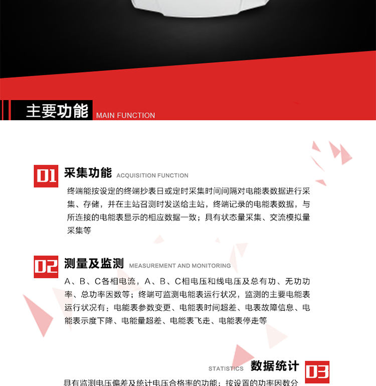 主要功能1、數(shù)據(jù)采集2、電能表數(shù)據(jù)采集　　終端能按設(shè)定的終端抄表日或定時采集時間間隔對電能表數(shù)據(jù)進行采集、存儲，并在主站召測時發(fā)送給主站，終端記錄的電能表數(shù)據(jù)，與所連接的電能表顯示的相應數(shù)據(jù)一致。3、狀態(tài)量采集　　終端實時采集位置狀態(tài)和其它狀態(tài)信息，發(fā)生變位時記入內(nèi)存并在最近一次主站查詢時向其發(fā)送該變位信號或終端主動上報。4、交流模擬量采集a. 專變采集終端可按使用要求選配電壓、電流等模擬量采集功能，測量電壓、電流、功率、功率因數(shù)等。b. 具有電壓監(jiān)測越限統(tǒng)計功能的終端，其電壓準確度等級為0.5；具有諧波數(shù)據(jù)統(tǒng)計功能的終端，諧波分量準確度等級為1。5、實時和當前數(shù)據(jù)a. 實時測量（1）A、B、C各相電流，A、B、C相電壓和線電壓；（2）A、B、C各相及總有功、無功功率（正反向有功、無功）；（3）A、B、C各相及總功率因數(shù)；（4）當前有功/無功電能示值；b. 電能計量（1）A、B、C各相及總的正反向有功電能量、正反向無功電能量。（2）測量最大需量及其出現(xiàn)的日期和時間。最大需量計量選用滑差式，需量周期可在5、10、15、30、60分鐘中選取，滑差時間可在1、2、3、5分鐘中選取，需量周期為滑差時間的整數(shù)5倍及以上。負控終端出廠時設(shè)定的需量周期默認值15分鐘，滑差時間1分鐘。需量能在就地和遠方清零，可手動復位，上月數(shù)據(jù)儲存后當月最大需量值自動復零。（3）能接受遠方凍結(jié)命令進行數(shù)據(jù)凍結(jié)或根據(jù)預設(shè)周期進行數(shù)據(jù)凍結(jié)。（4）具備二路LED顯示脈沖或兩路光耦脈沖輸出，用于有、無功電能的校驗，脈沖輸出時間間隔必須保證在輸入1%額定電流，cosφ=1時每個脈沖間隔<1.5分鐘。c. 歷史數(shù)據(jù)（1）電流、電壓、有功功率、無功功率、功率因數(shù)、正反向有功電能量、正反向無功總電能量曲線。（2）日凍結(jié)正向有功/無功電能示值、日反向有/無功電能示值；日正反向有功總加組電量、日正反向無功總加組電量；電壓日最大、最小值及發(fā)生時間；電流、零序電流日最大值及發(fā)生時間；有功功率、無功功率日最大值及發(fā)生時間；日最大需量及發(fā)生時間；日視在功率越限累計時間，配變負載率日最大值及發(fā)生時間，日平均負荷率；日電壓合格率，電壓的越下限、越上限日累計時間；日功率因數(shù)區(qū)段累計時間，日平均功率因數(shù)；三相電流不平衡度越限日累計時間，日最大值及發(fā)生時間；配變?nèi)展╇姇r間、日停電時間、日停電次數(shù)；（停電時間僅指三相停電時間）（3）終端將采集的數(shù)據(jù)在設(shè)定的抄表日及抄表時間形成抄表日數(shù)據(jù)，并保存最近12次抄表日數(shù)據(jù)。（4）月凍結(jié)正反向有功電量、月正反向無功電量；電壓月最大、最小值及發(fā)生時間；電流、零序電流月最大值及發(fā)生時間；有功功率、無功功率月最大值及發(fā)生時間；月最大需量及發(fā)生時間；月視在功率越限累計時間，配變負載率月最大值及發(fā)生時間，月平均負荷率；月電壓合格率，電壓的越下限、越上限月累計時間；月功率因數(shù)區(qū)段累計時間，平均功率因數(shù)；三相電流不平衡度越限月累計時間，月最大值及發(fā)生時間；配變月供電時間、月停電時間、月停電次數(shù)；（停電時間僅指三相停電時間） 6、電能表運行狀況監(jiān)測 　　終端可監(jiān)測電能表運行狀況，監(jiān)測的主要電能表運行狀況有：電能表參數(shù)變更、電能表時間超差、電表故障信息、電能表示度下降、電能量超差、電能表飛走、電能表停走等。7、電能質(zhì)量數(shù)據(jù)統(tǒng)計8、 電壓合格率統(tǒng)計a. 具有監(jiān)測電壓偏差及統(tǒng)計電壓合格率的功能。對被監(jiān)測電壓采用有效值采樣，其采樣周期每秒至少1次，并作為預處理值貯存。1min 作為一個統(tǒng)計單元，取1min 內(nèi)電壓預處理值的平均值，作為被監(jiān)測系統(tǒng)即時的實際運行電壓。b. 按照設(shè)定的允許電壓上、下限，統(tǒng)計電壓合格率及合格累計時間，電壓超上限率及相應累計時間，電壓超下限率及相應累計時間。9、功率因數(shù)越限統(tǒng)計 a. 按設(shè)置的功率因數(shù)分段限值對監(jiān)測點的功率因數(shù)進行分析統(tǒng)計。b. 三相電流不平衡度越限統(tǒng)計c. 按設(shè)置的三相電流不平衡度分段限值對監(jiān)測點的三相電流不平衡度進行分析統(tǒng)計。d. 三相電流不平衡度＝（最大電流-最小電流）/最大電流×100％。10、數(shù)據(jù)傳輸11、與主站通信a） 終端能按主站命令的要求，定時或隨機向主站發(fā)送終端采集和存儲的功率、最大需量、電能示值、狀態(tài)量等各種信息。b） 與主站的通信協(xié)議符合Q/GDW 376.1-2009，并通過通信協(xié)議的一致性檢驗測試。c） 對重要數(shù)據(jù)和參數(shù)設(shè)置、控制報文的傳輸有安全防護措施。d） 采用光纖專網(wǎng)信道的終端具有RJ-45通信接口。f） 采用無線公網(wǎng)信道的終端采取流量控制措施。12、與電能表通信　　終端與電能表通信，按設(shè)定的抄收間隔抄收和存儲電能表數(shù)據(jù)；可以接受主站的數(shù)據(jù)轉(zhuǎn)發(fā)命令，將電能表的數(shù)據(jù)通過遠程信道直接傳送到主站。13、事件記錄與報警　　終端能保存最近256條重要事件記錄和256條一般事件記錄。當終端檢測到以下異常情況時，立即向主站報警。14、過負荷a） 測量點視在功率超過設(shè)定的該測量點額定容量（kVA）* 設(shè)定的比例（默認值為1.2），且持續(xù)時間超過設(shè)定的過負荷判斷持續(xù)時間（默認15分鐘）就產(chǎn)生過負荷告警事件。b） 測量點視在功率小于設(shè)定的該測量點額定容量（kVA）* 設(shè)定的比例（默認值為0.95）時，且持續(xù)時間超過設(shè)定的負荷過載判斷持續(xù)時間（默認15分鐘）就產(chǎn)生過載告警恢復事件。