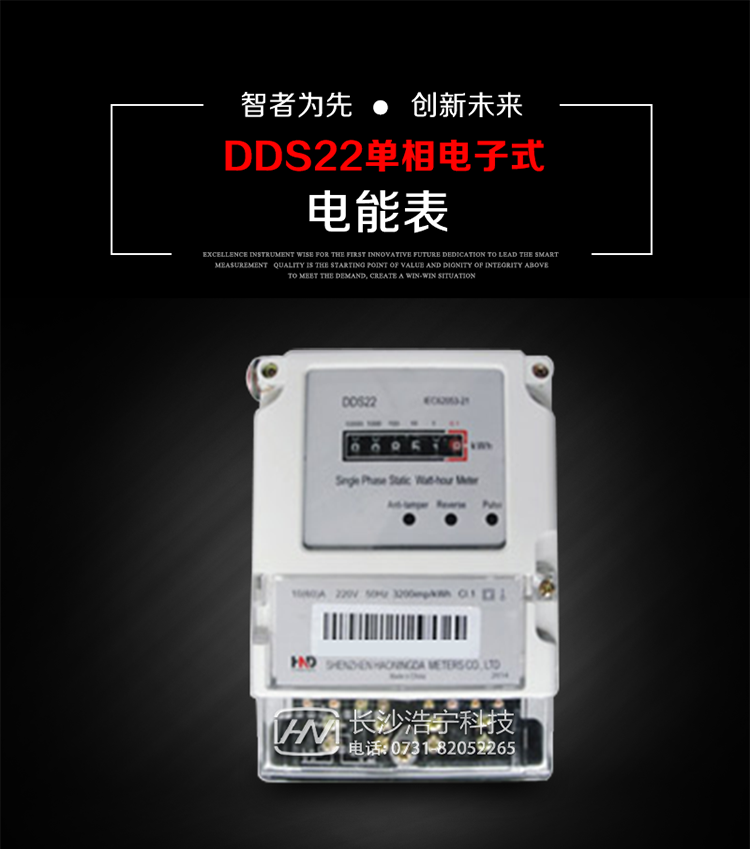 主要用途
DDS22 型電子式單相電能表主要用于新建或改造的城鎮(zhèn)居民小區(qū)及農(nóng)村等單相用電用戶電能計(jì)量，特別適合民用長(zhǎng)壽命、免維護(hù)運(yùn)行要求。