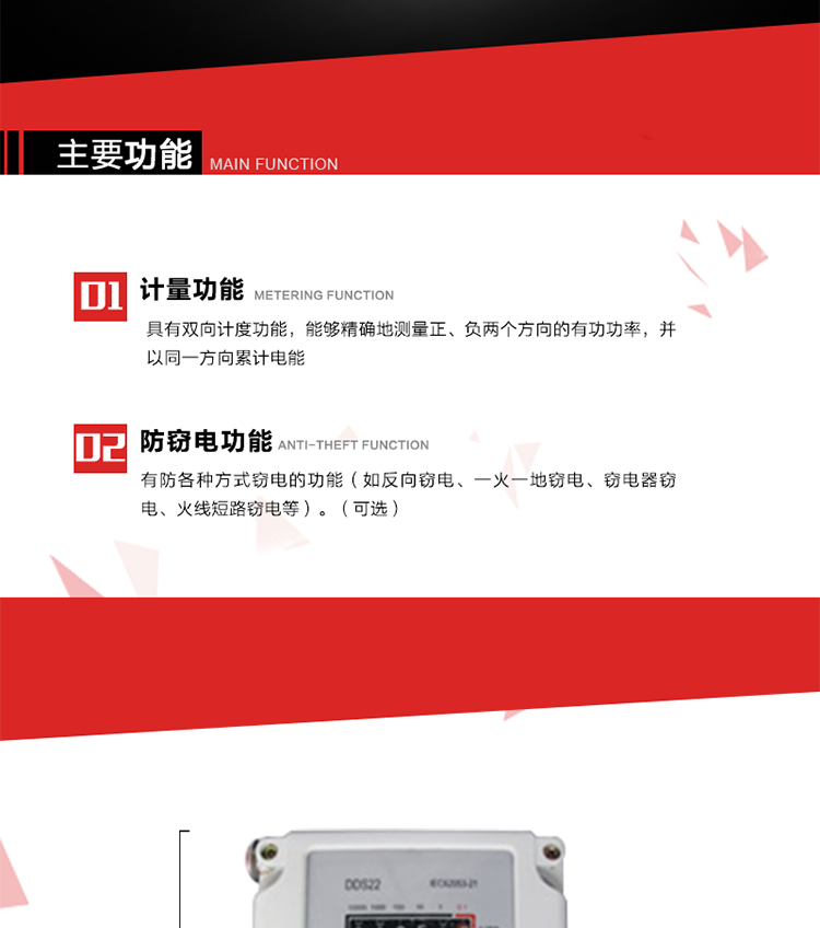 主要功能
1. 具有雙向計(jì)度功能，能夠精確地測(cè)量正、負(fù)兩個(gè)方向的有功功率，并以同一方向累計(jì)電能。
2. 具有防各種方式竊電的功能（如反向竊電、一火一地竊電、竊電器竊電、火線短路竊電等）。（可選）