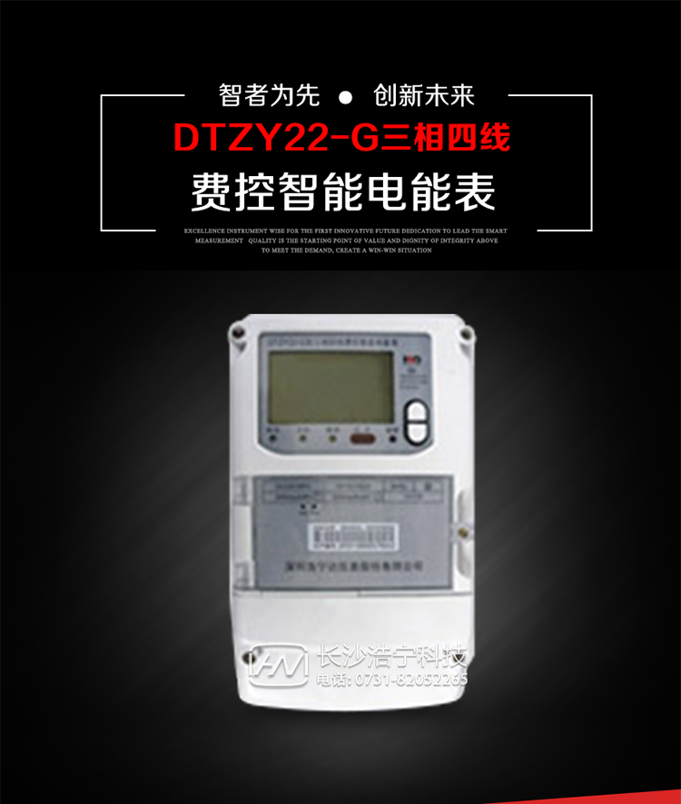 深圳浩寧達(dá)DTZY22-G三相費(fèi)控智能電能表主要用途
　　用于中小動(dòng)力用戶、商業(yè)用戶、居民用戶等需要長(zhǎng)壽命、免維護(hù)運(yùn)行要求的三相用電的電能計(jì)量。